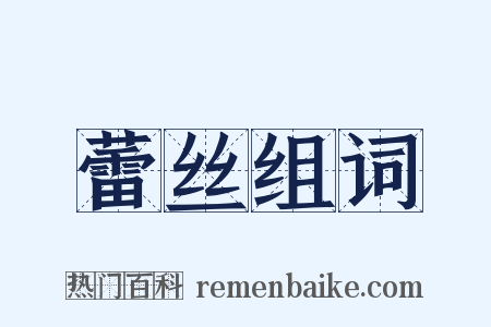 蕾丝组词是什么意思的图片